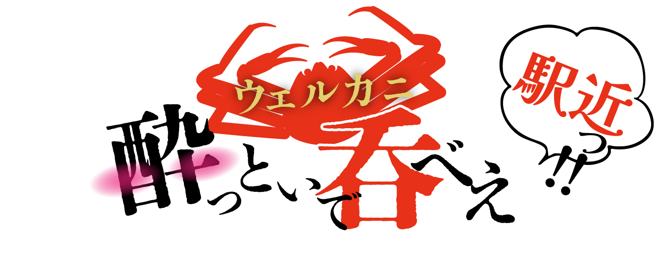 来たれのん兵衛