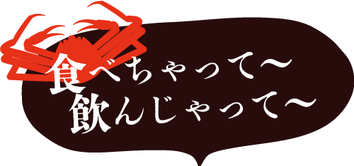 飲んじゃって食べちゃって
